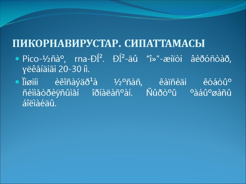 ПИКОРНАВИРУСТАР. СИПАТТАМАСЫ Pico-½ñàº, rna-ÐÍ². ÐÍ²-äû “î»”-æiïòi âèðóñòàð, үëêåíäiãi 20-30 íì. Ïiøiíi èêîñàýäð¹à ½ºñàñ, êàïñèäi